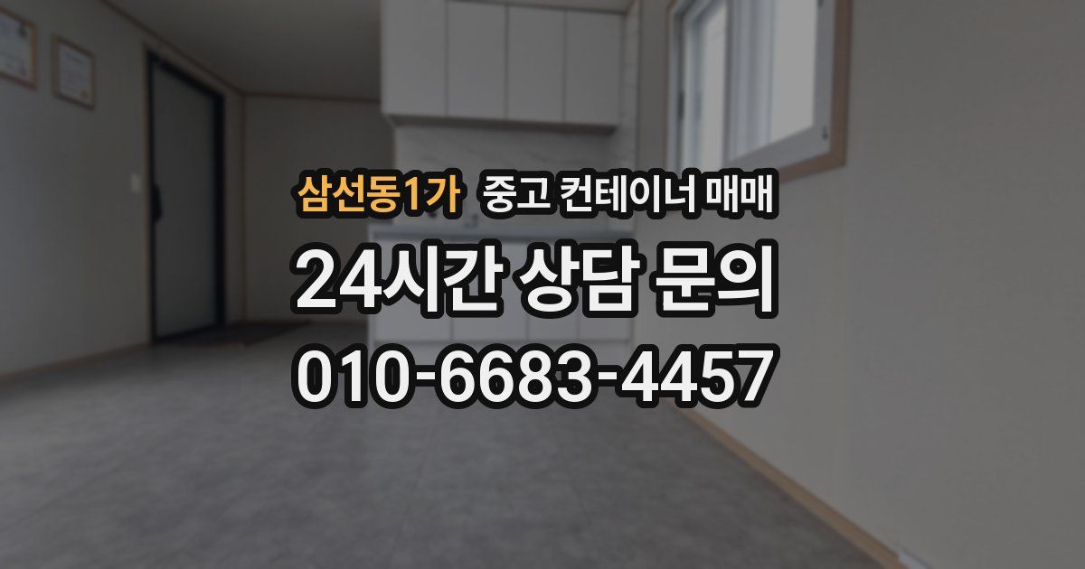 삼선동1가 중고 컨테이너 매매