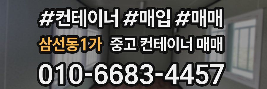 삼선동1가 중고 컨테이너 매매