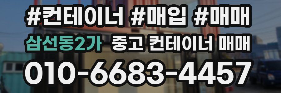 삼선동2가 중고 컨테이너 매매
