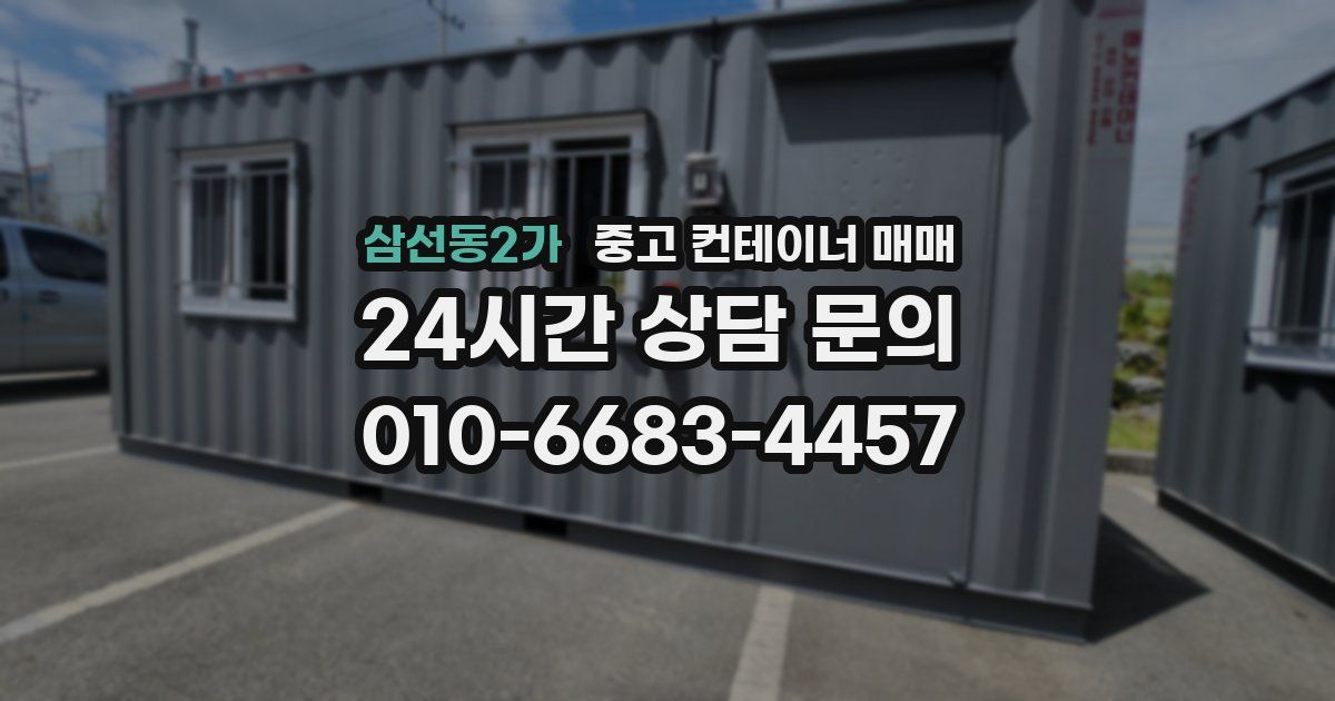 삼선동2가 중고 컨테이너 매매