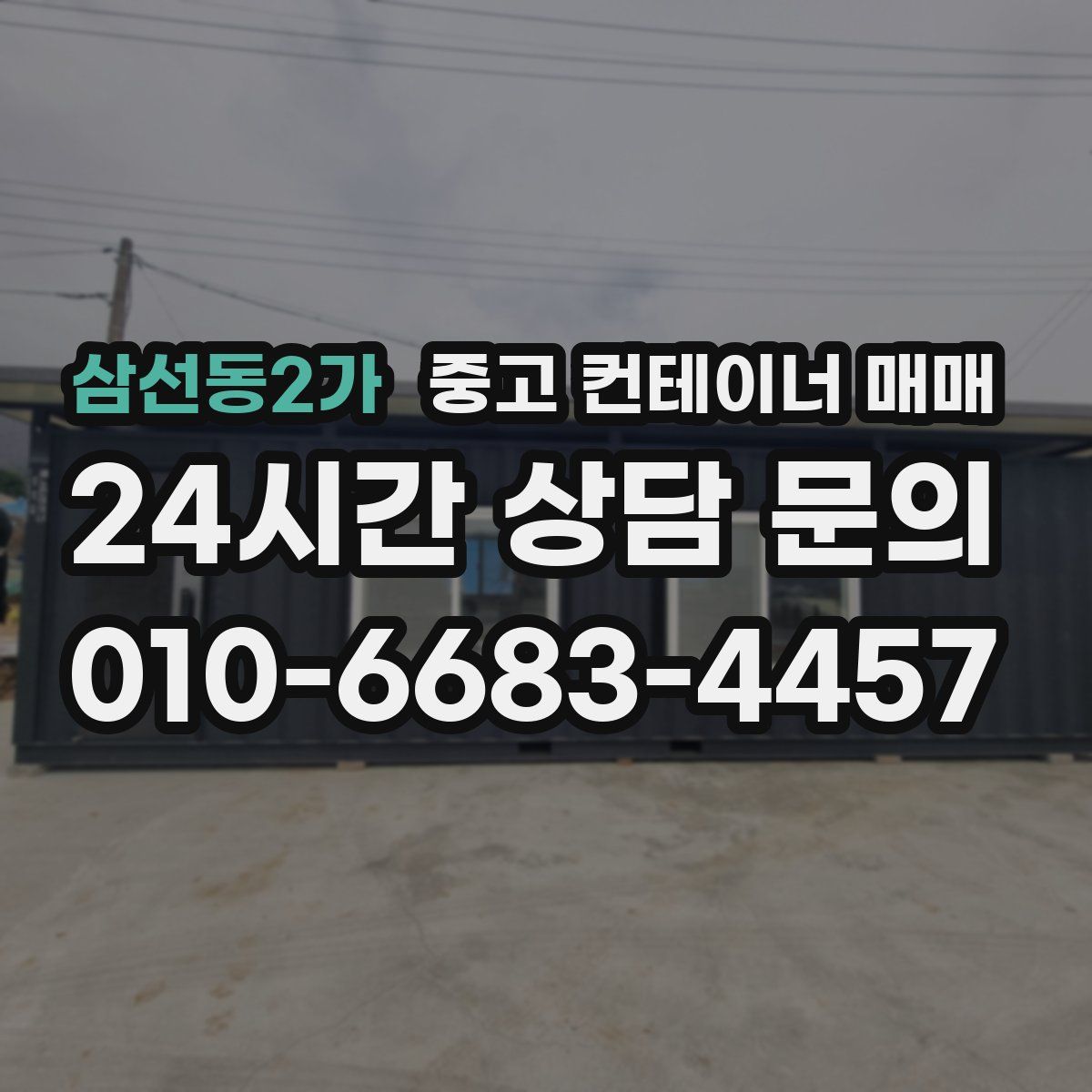 삼선동2가 중고 컨테이너 매매