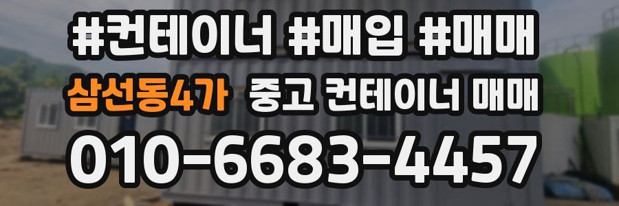 삼선동4가 중고 컨테이너 매매