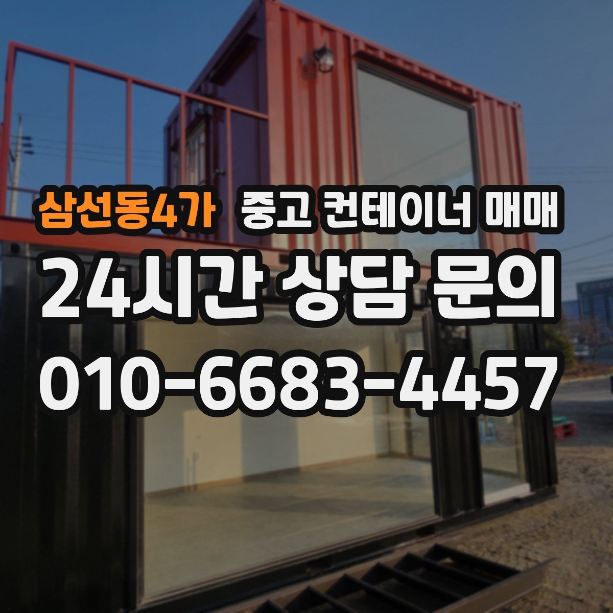 삼선동4가 중고 컨테이너 매매