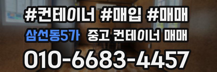삼선동5가 중고 컨테이너 매매