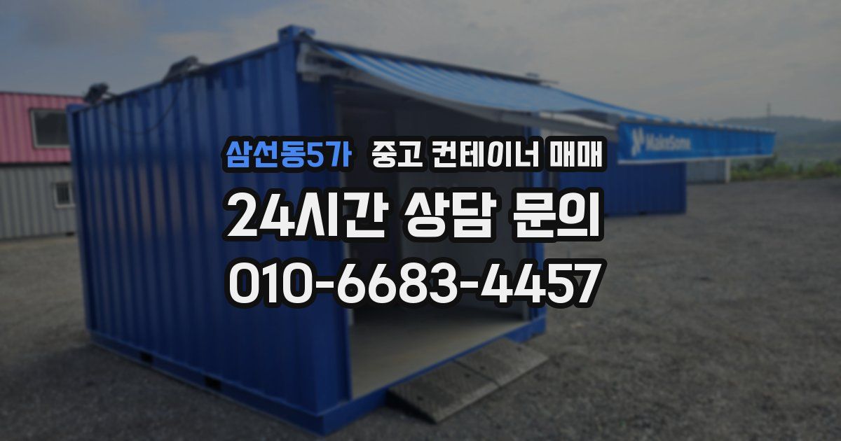 삼선동5가 중고 컨테이너 매매