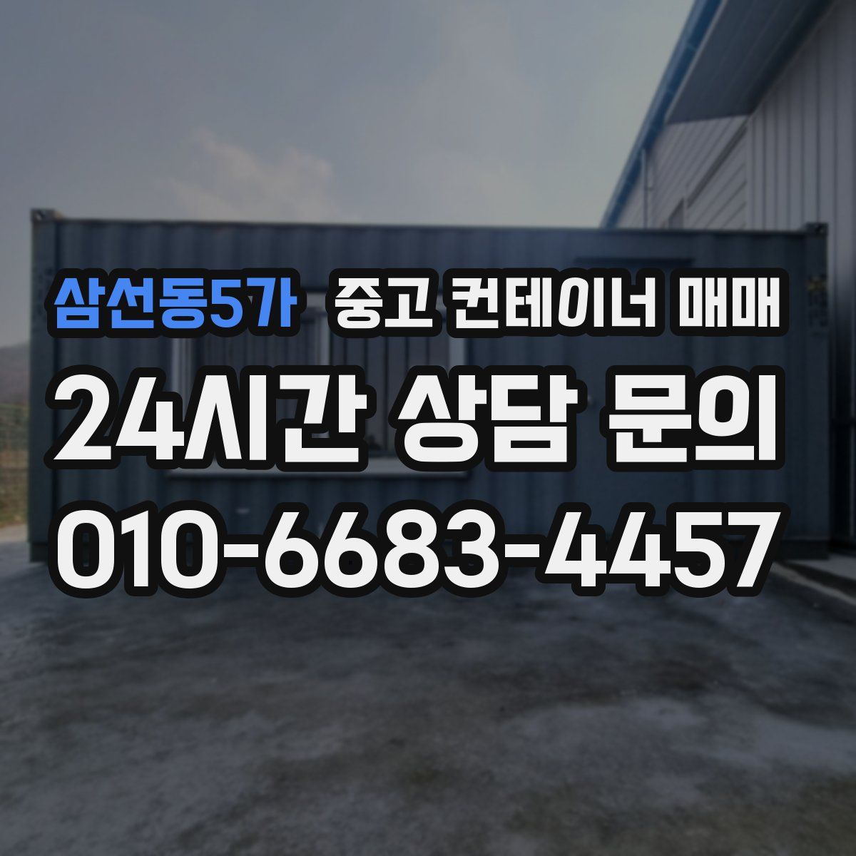 삼선동5가 중고 컨테이너 매매