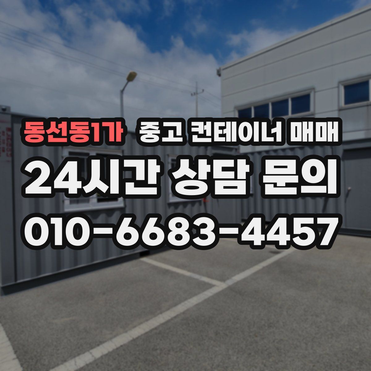 동선동1가 중고 컨테이너 매매