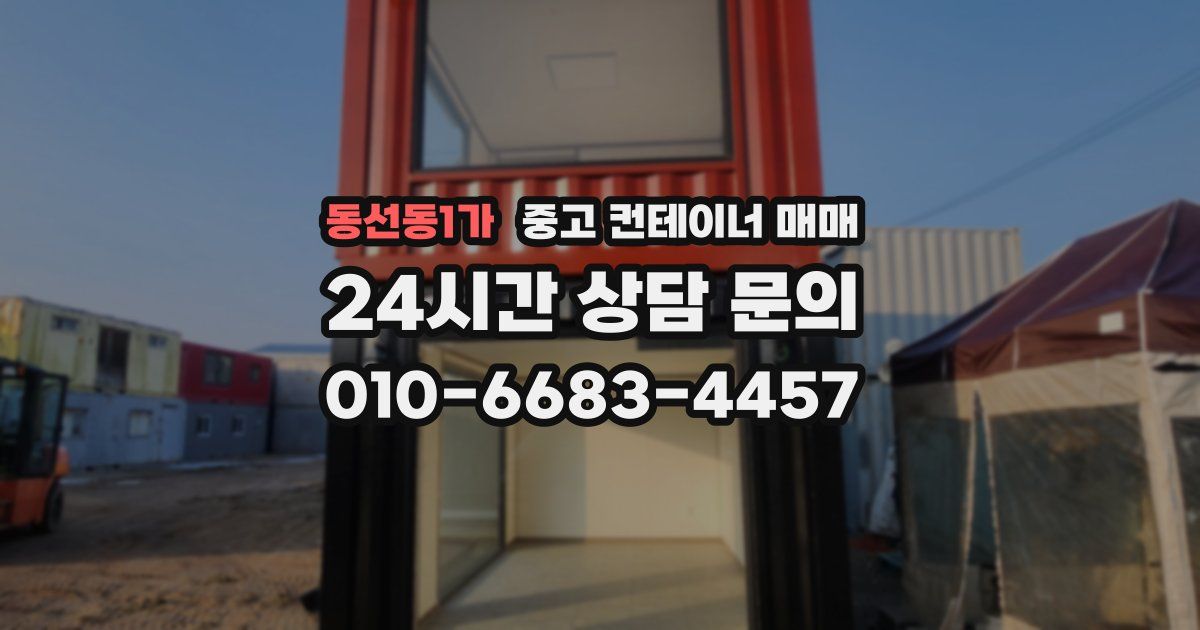 동선동1가 중고 컨테이너 매매