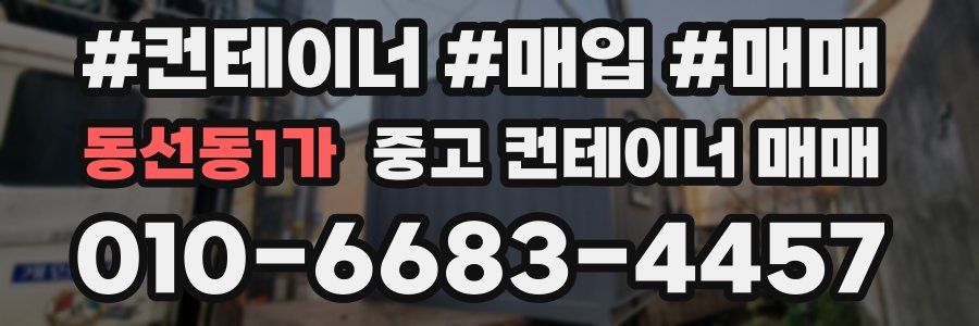 동선동1가 중고 컨테이너 매매