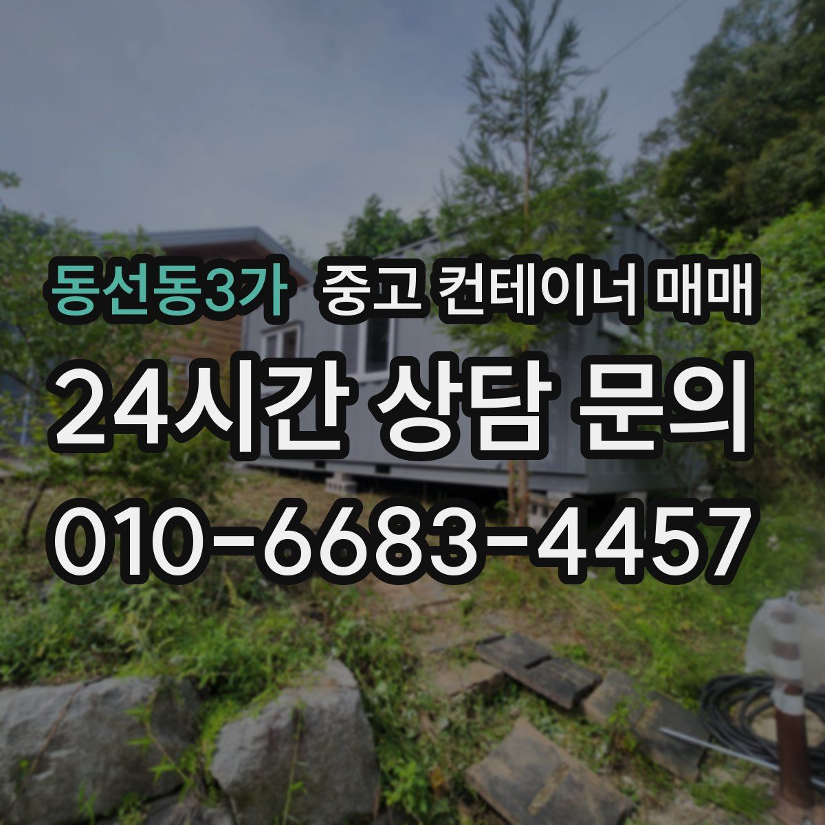 동선동3가 중고 컨테이너 매매