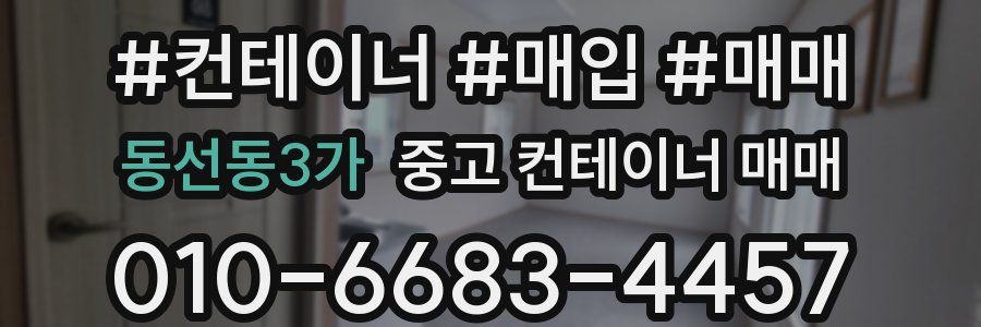 동선동3가 중고 컨테이너 매매