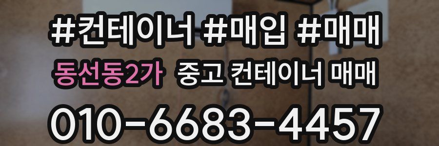 동선동2가 중고 컨테이너 매매