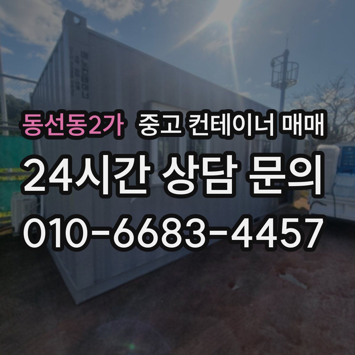 동선동2가 중고 컨테이너 매매