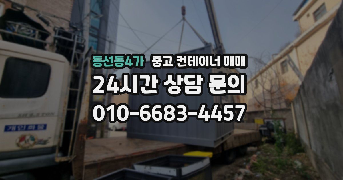 동선동4가 중고 컨테이너 매매