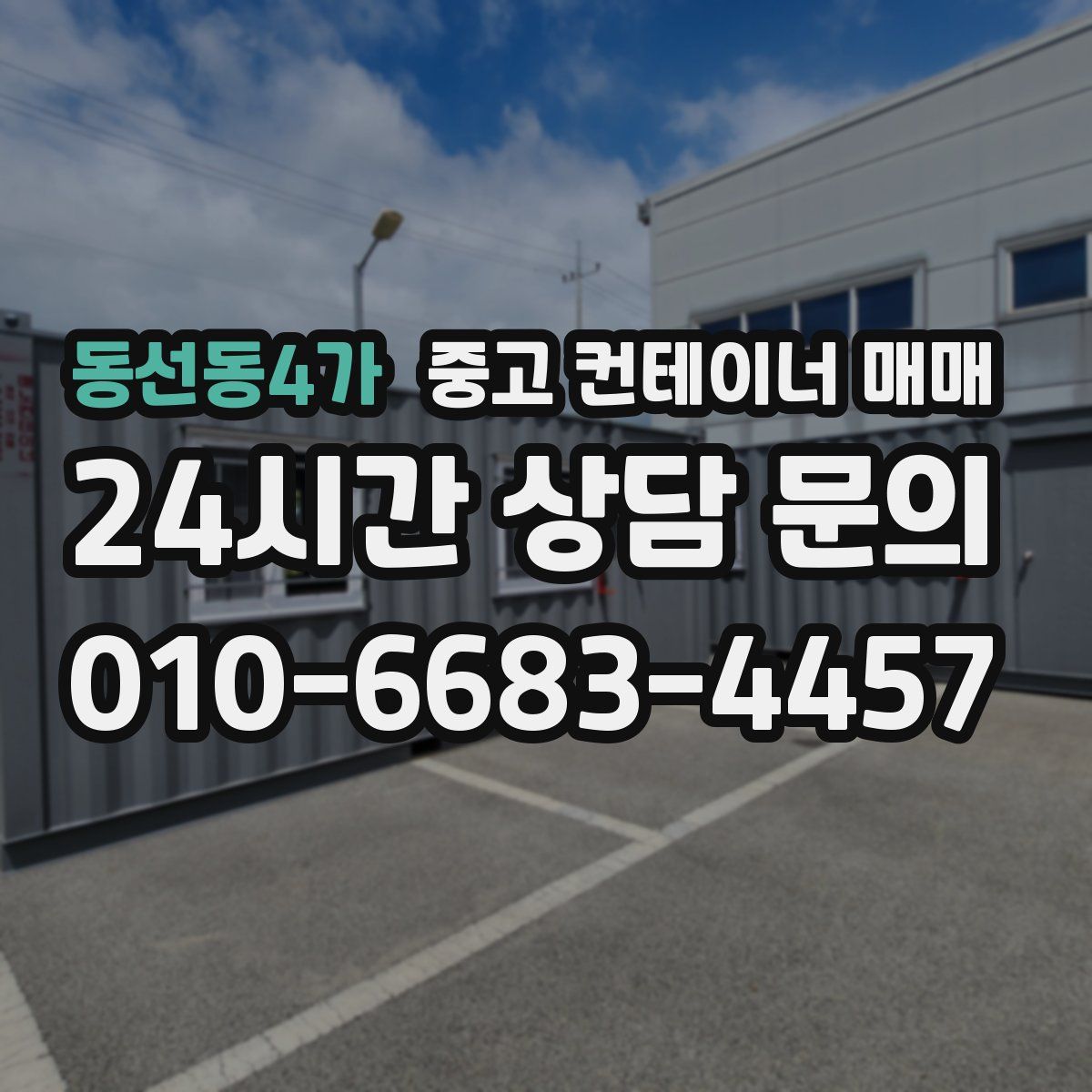 동선동4가 중고 컨테이너 매매
