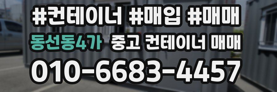 동선동4가 중고 컨테이너 매매