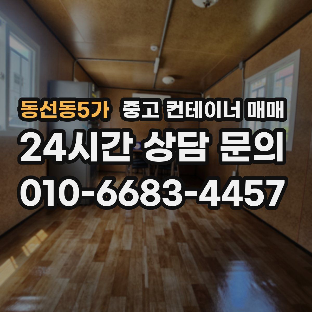 동선동5가 중고 컨테이너 매매