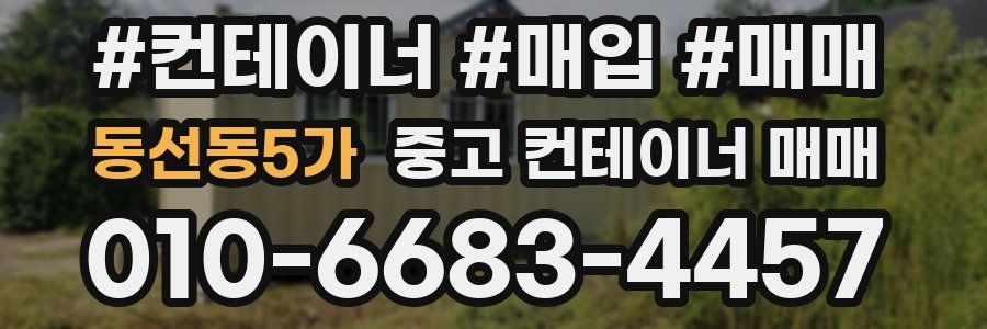 동선동5가 중고 컨테이너 매매