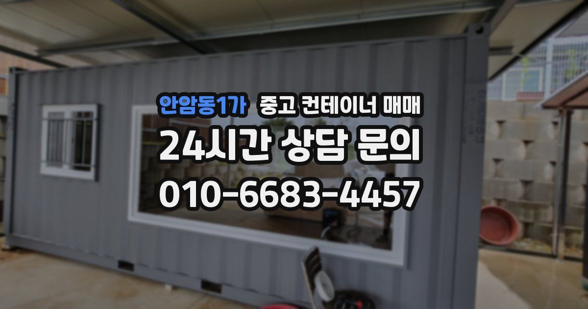 안암동1가 중고 컨테이너 매매