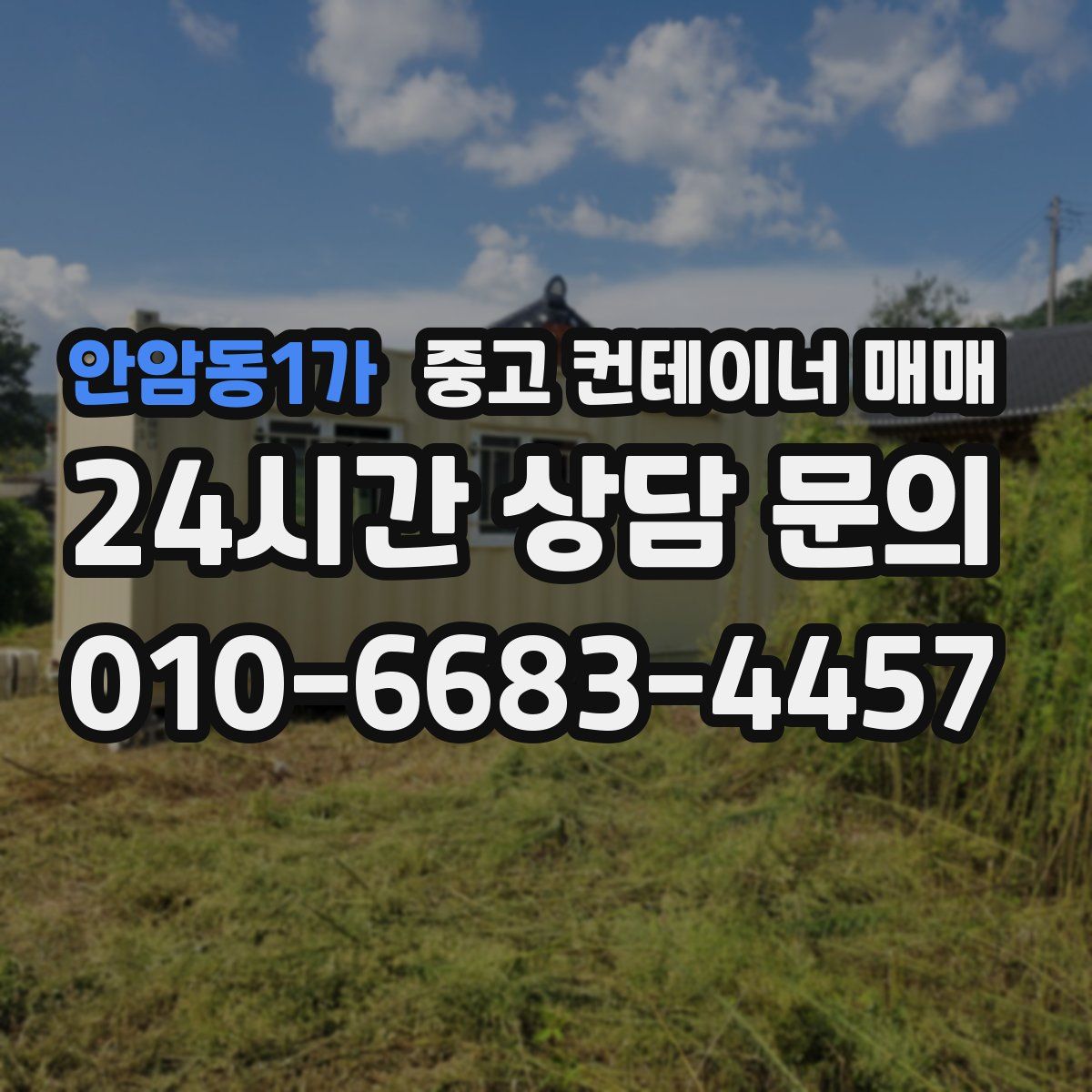 안암동1가 중고 컨테이너 매매