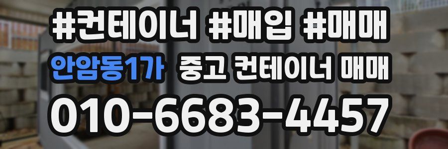 안암동1가 중고 컨테이너 매매