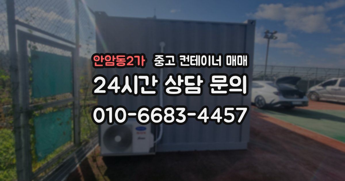 안암동2가 중고 컨테이너 매매