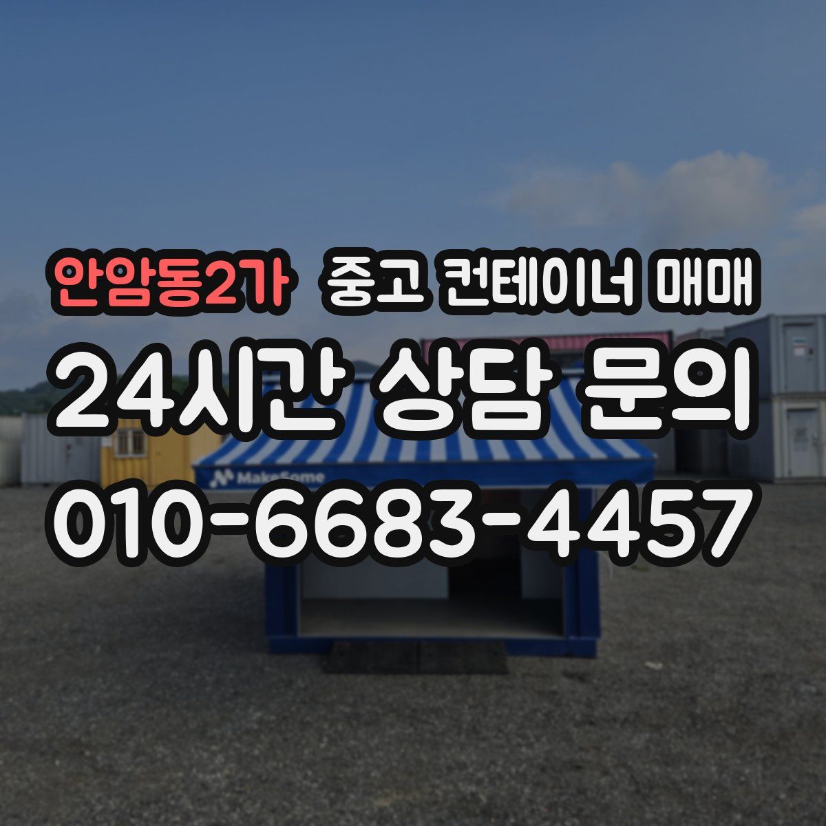 안암동2가 중고 컨테이너 매매