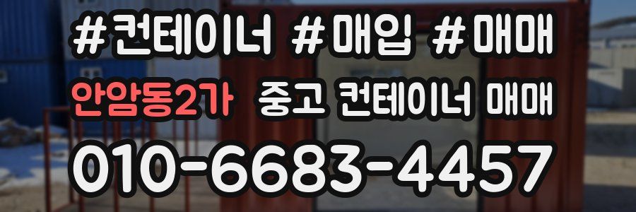 안암동2가 중고 컨테이너 매매