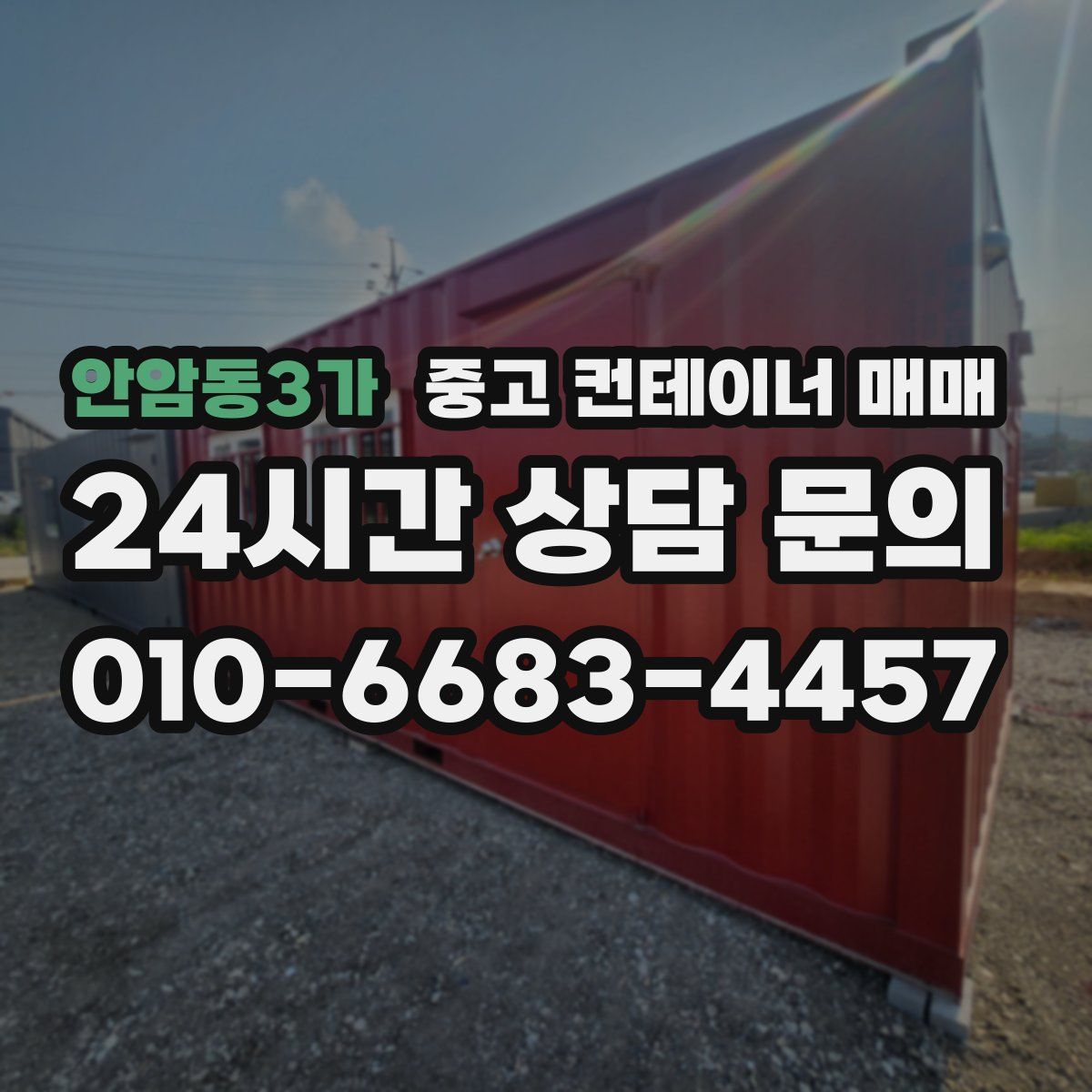 안암동3가 중고 컨테이너 매매