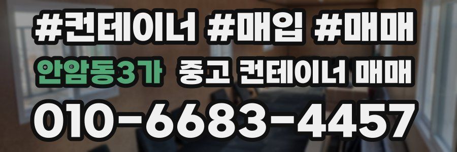 안암동3가 중고 컨테이너 매매