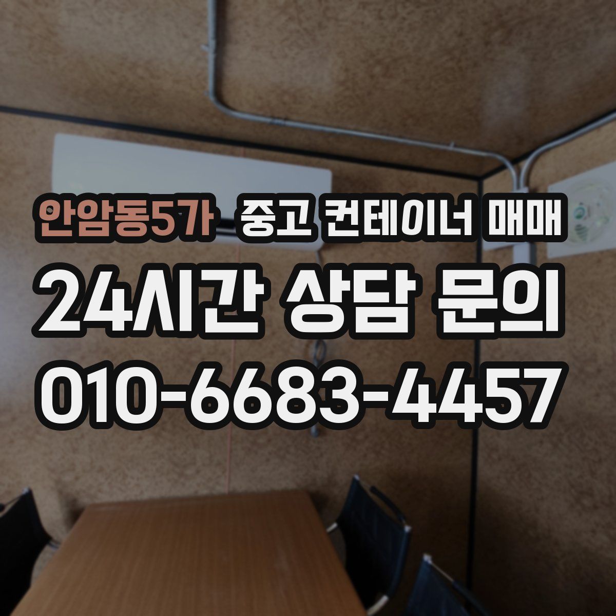 안암동5가 중고 컨테이너 매매