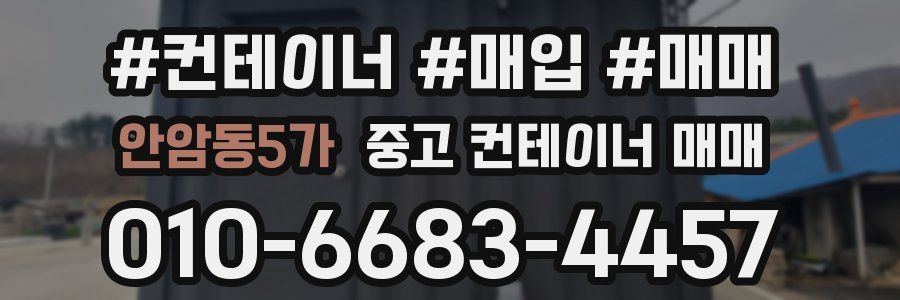 안암동5가 중고 컨테이너 매매