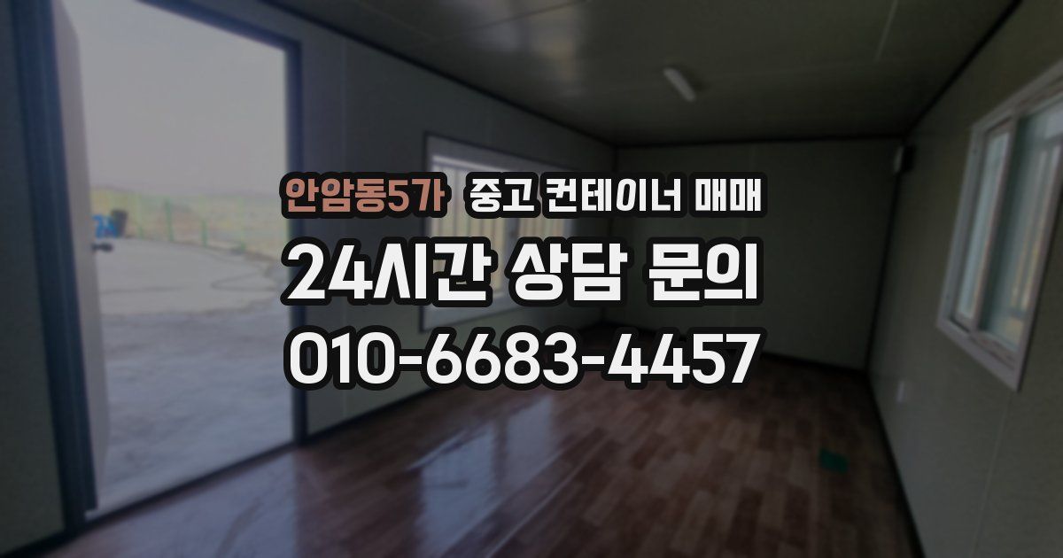 안암동5가 중고 컨테이너 매매