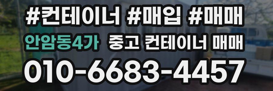 안암동4가 중고 컨테이너 매매