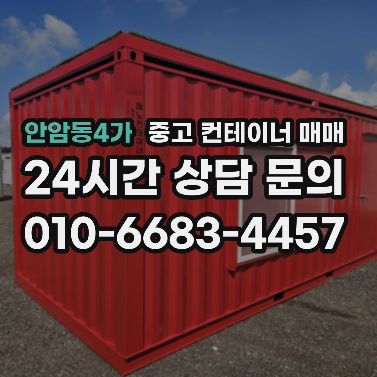 안암동4가 중고 컨테이너 매매