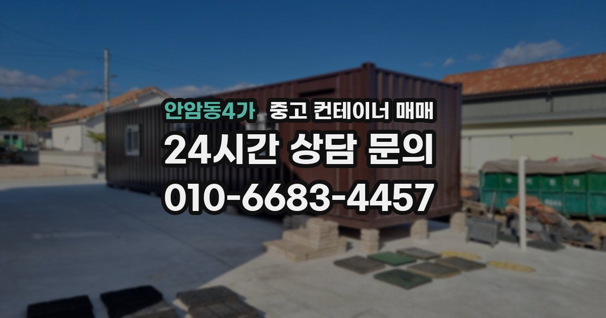 안암동4가 중고 컨테이너 매매