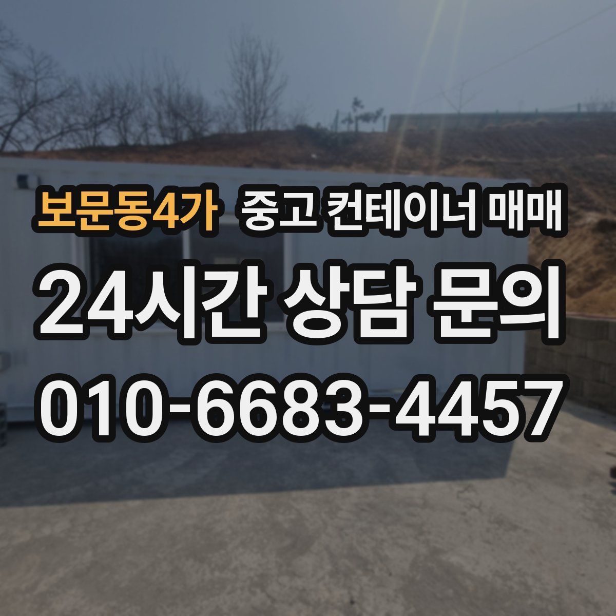보문동4가 중고 컨테이너 매매