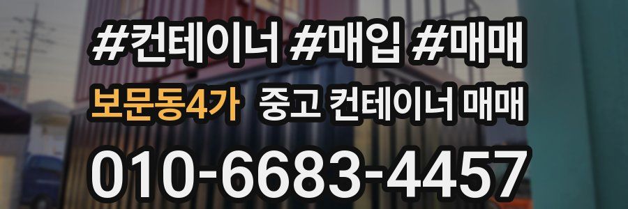 보문동4가 중고 컨테이너 매매