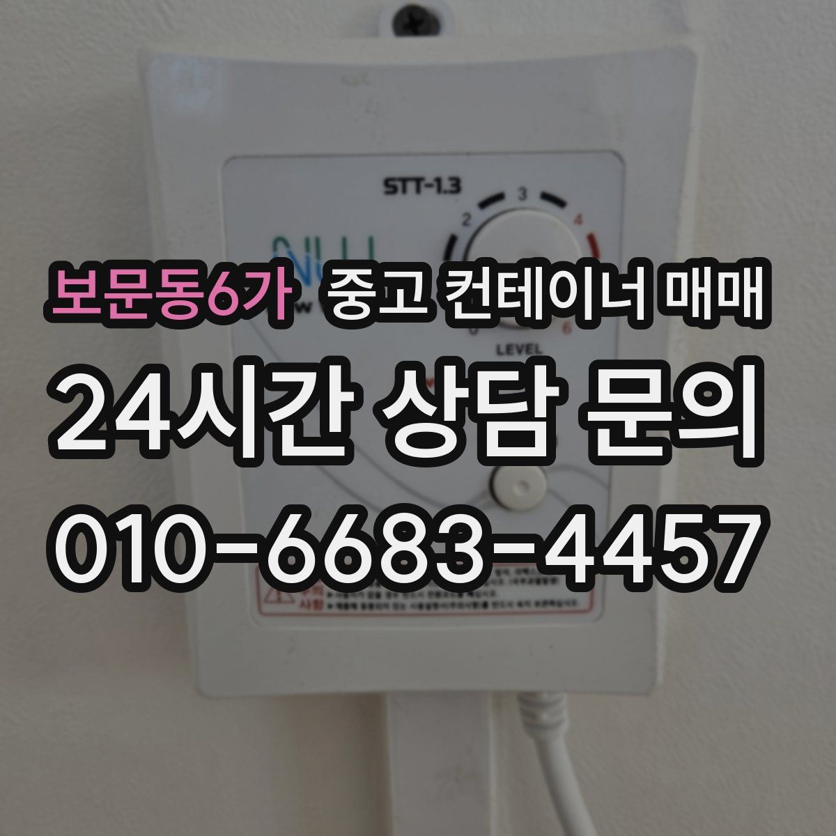 보문동6가 중고 컨테이너 매매