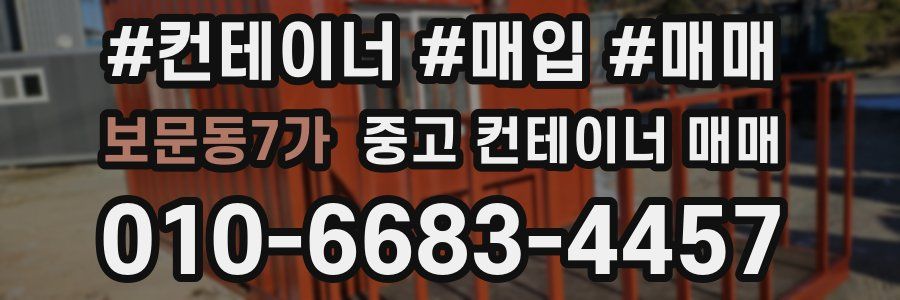 보문동7가 중고 컨테이너 매매