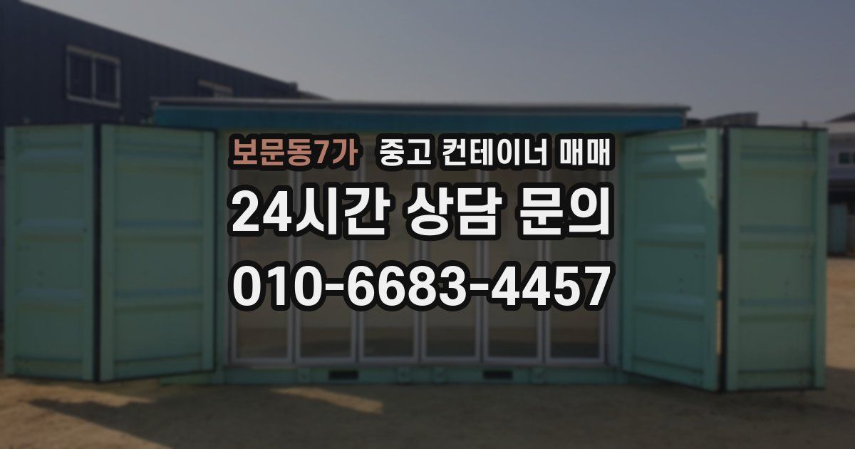 보문동7가 중고 컨테이너 매매