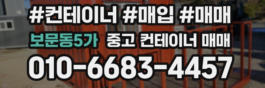 보문동5가 중고 컨테이너 매매