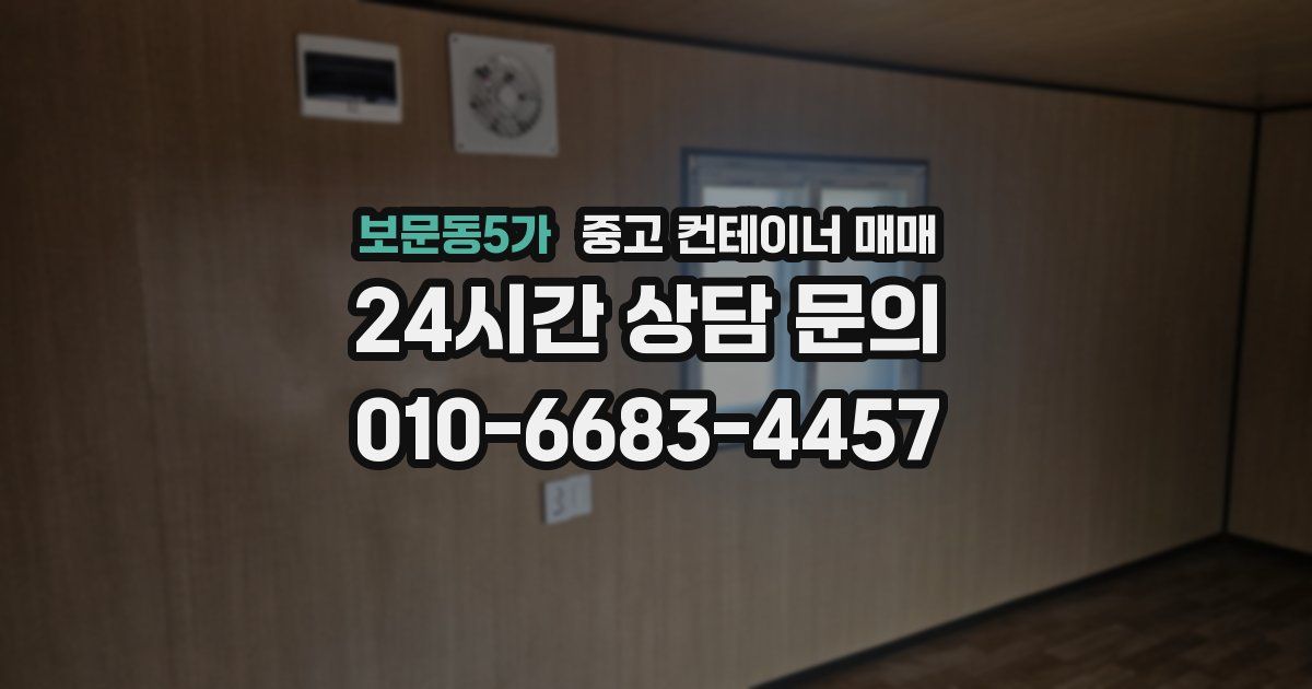 보문동5가 중고 컨테이너 매매