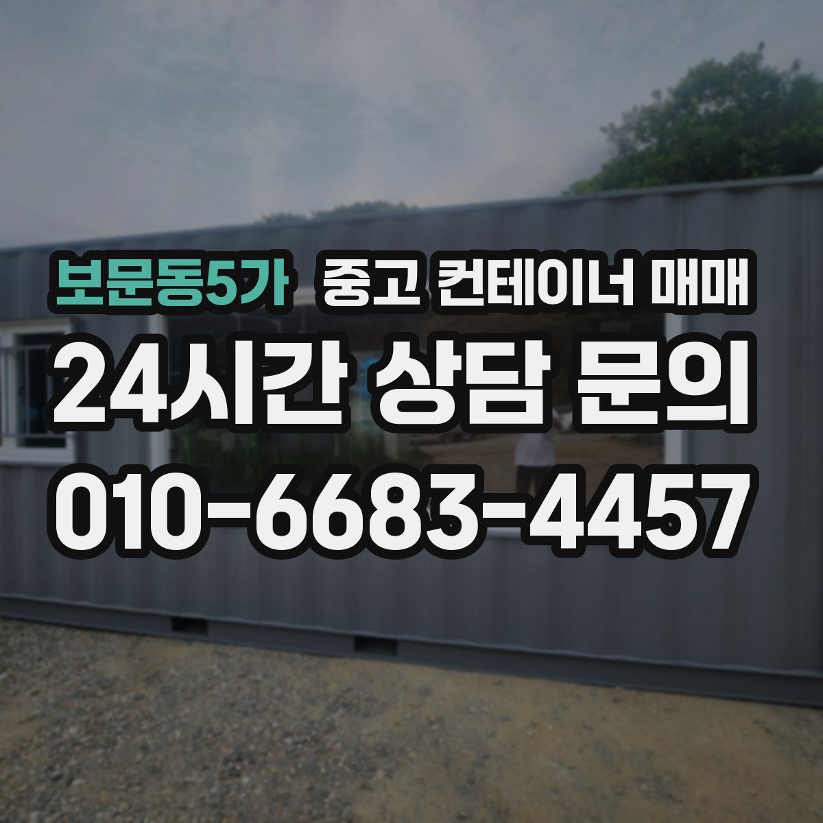 보문동5가 중고 컨테이너 매매
