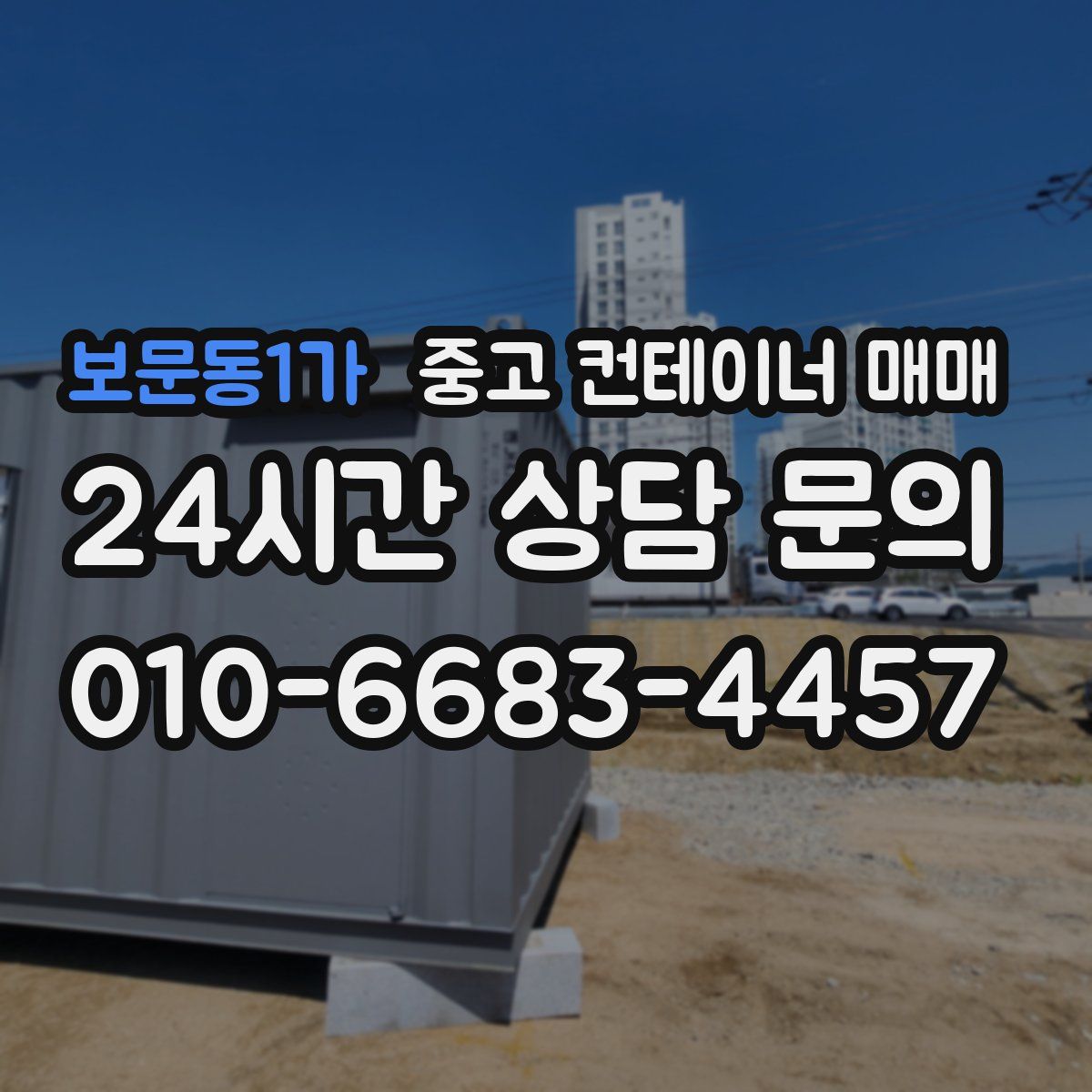 보문동1가 중고 컨테이너 매매