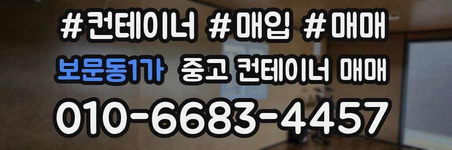 보문동1가 중고 컨테이너 매매
