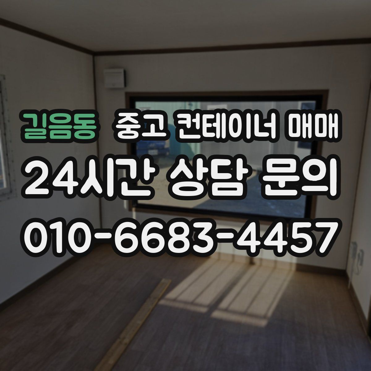 길음동 중고 컨테이너 매매