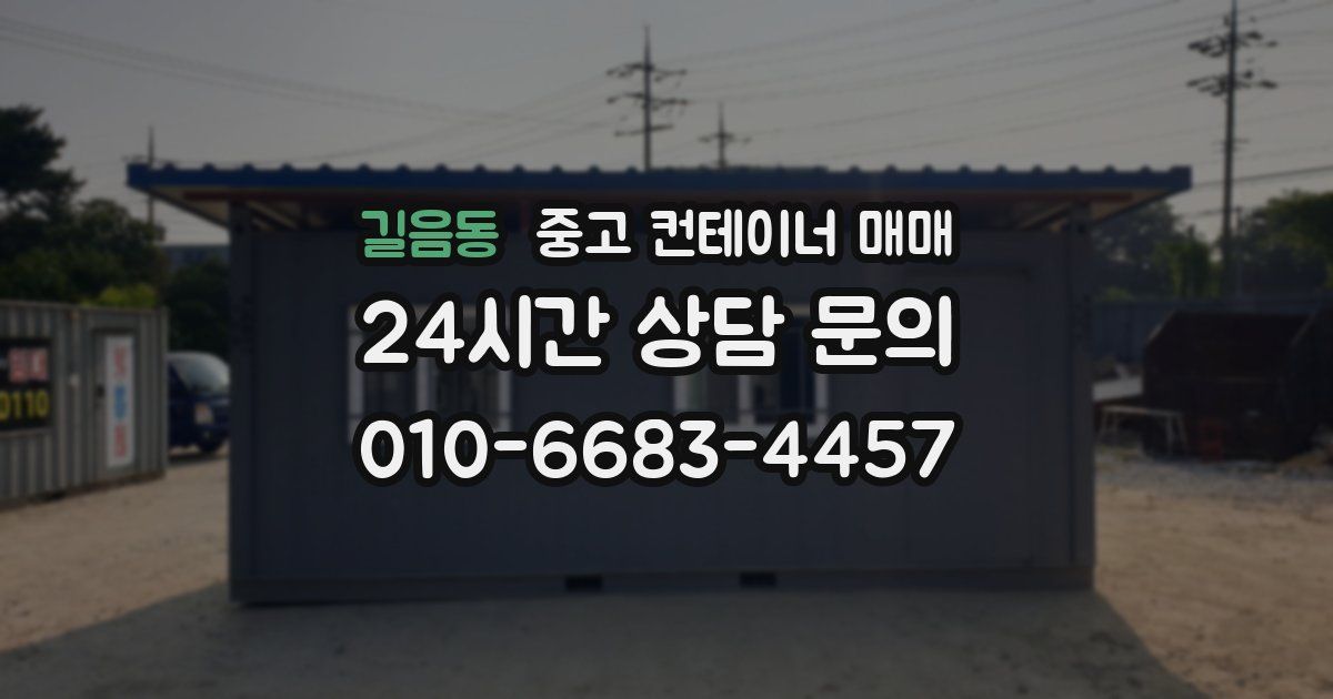 길음동 중고 컨테이너 매매