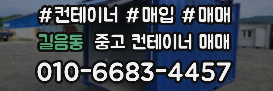 길음동 중고 컨테이너 매매