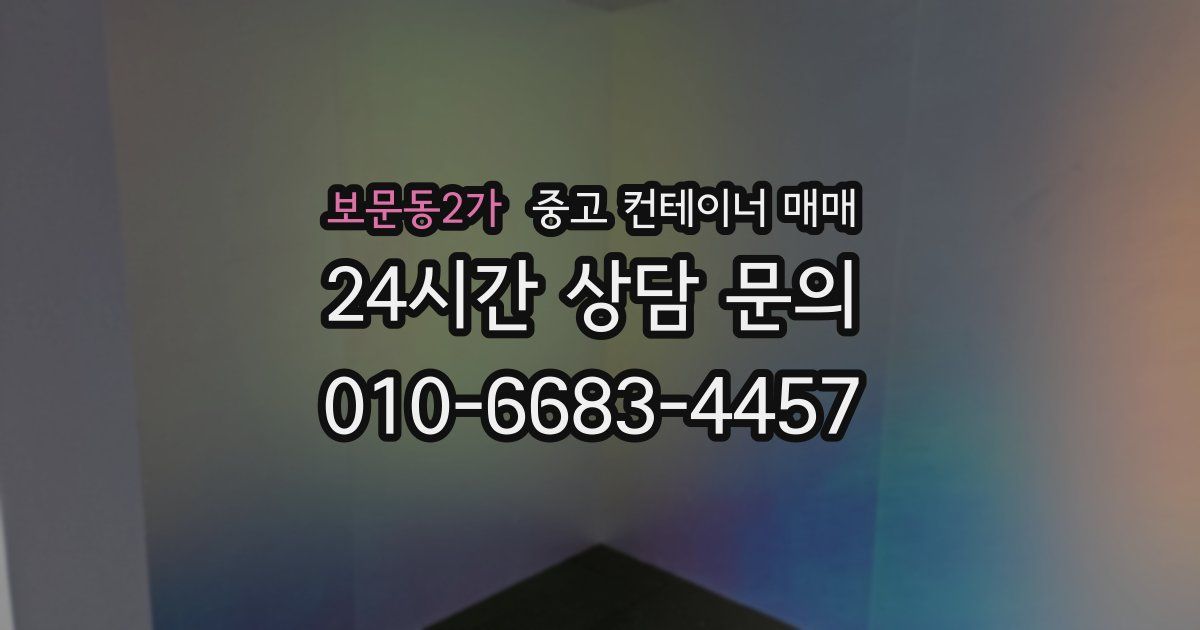 보문동2가 중고 컨테이너 매매